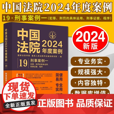 正版 中国法院2024年度案例19 刑事案例一 犯罪刑罚具体运用 刑事证据程序 法律适用方法裁判规则司法实务案例分析工具