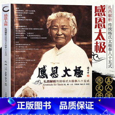 [正版]感恩太极(扎西解析传统杨式太极拳八十五式)太极拳健身书籍 太极拳谱教程杨式太极拳书太极内功奥妙太极拳入门杨式太