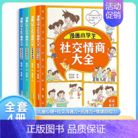 漫画小学生社交情商大全 [正版]抖音同款漫画小学生社交情商大全4册 家庭亲子沟通+校园生活交际+社会活动交流+自我提升激