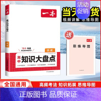 历史[全国通用] 高中通用 [正版]2025版高中历史基础知识大盘点高中基础知识手册高中基础知识清单 高一高二高三高考历