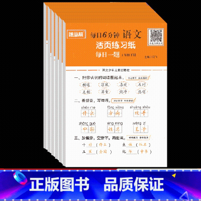 [活页练习纸]语文 一年级上 [正版]2024年语文活页默写纸看拼音写词语句子训练阅读理解字词训练一二三四五六年级上下册