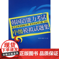 韩国语能力考试中级模拟试题集(附赠光盘)