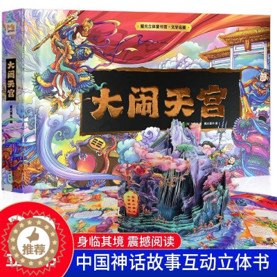 [醉染正版]正版大闹天宫3d立体书礼盒珍藏版 西游记儿童绘本必读经典故事大闹天宫翻翻书立体书幼儿3-6-8-10岁五年级