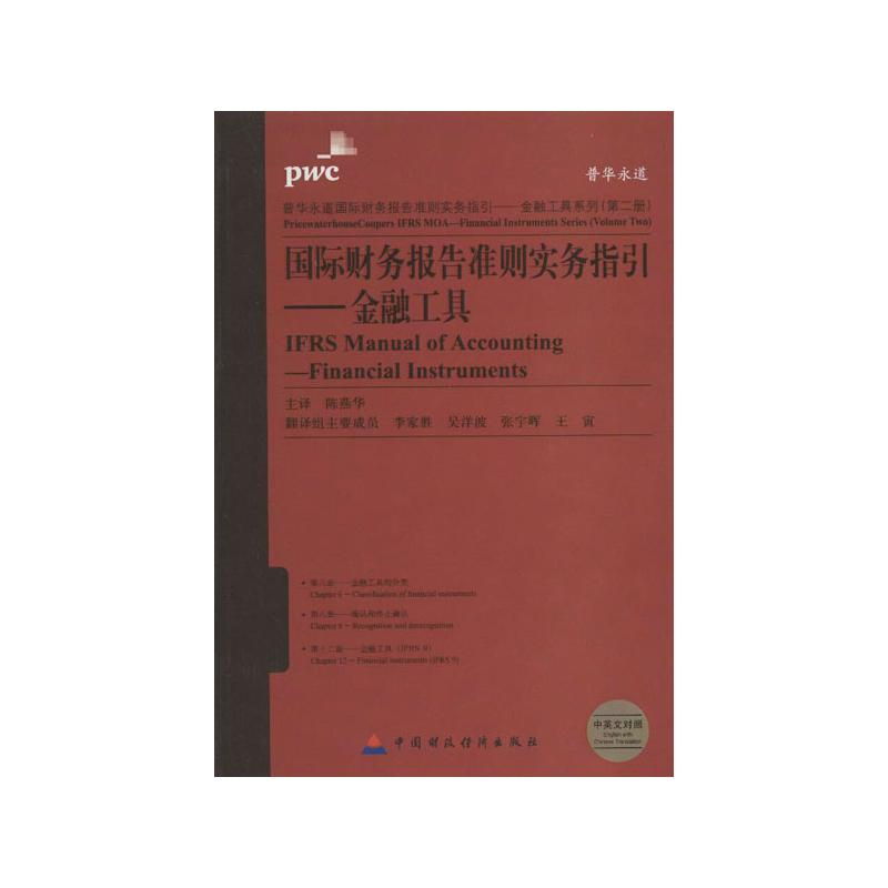 [M]国际财务报告准则实务指引:金融工具(第2册)(中英文对照)-9787509539217