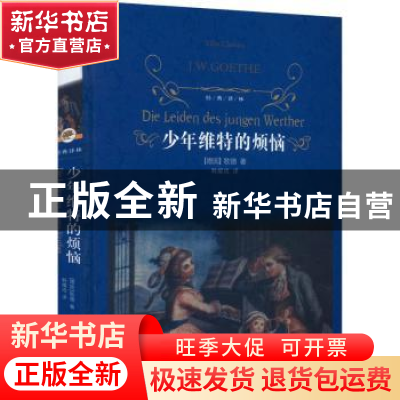 正版 少年维特的烦恼 [德]歌德 译林出版社 9787544777506 书籍