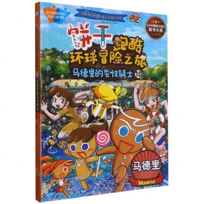 [N]饼干跑酷环球冒险之旅(10马德里的失忆骑士)-9787516825594