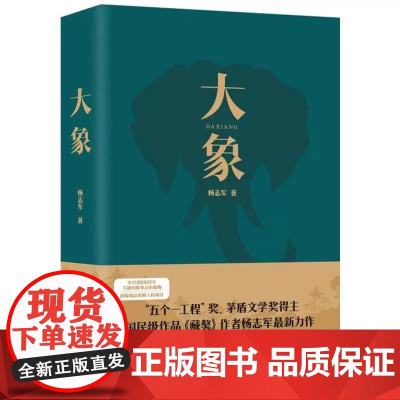 24中国好书 大象 杨志军 著 五个一工程奖茅盾文学奖得主国民级作品雪山大地藏獒作者杨志军新力作唱响新时代生态文明建设深