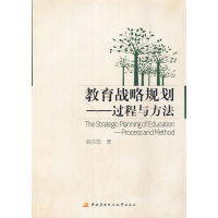 正版新书]教育战略规划:过程与方法高书国著9787304049355