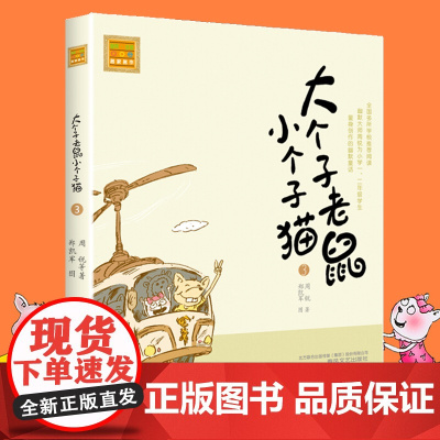 大个子老鼠小个子猫3 注音版 周锐著 6-7-8-9-10岁儿童故事书一二年级小学生课外 阅读书籍1-2-3少儿文学童话
