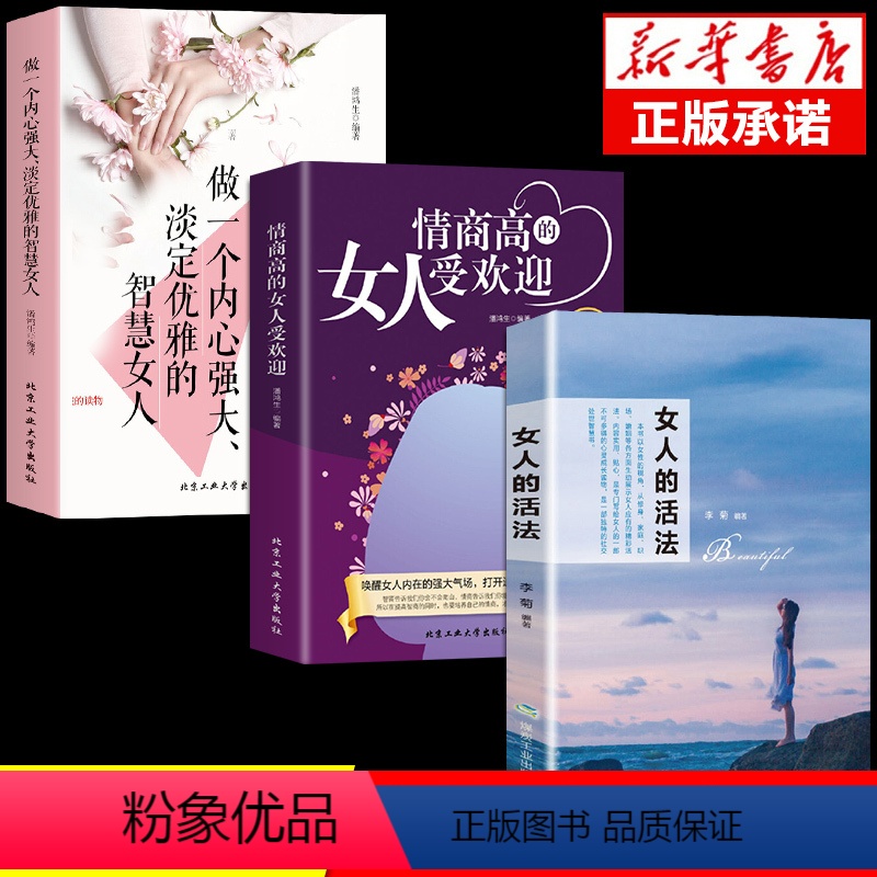 [正版]全套3册情商高的女人受欢迎做一个内心强大淡定优雅的智慧修炼自我提升女性励志书籍人生哲学指南攻略书为人处世职场