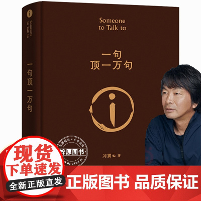 精装典藏版一句顶一万句新版刘震云作品朗读者孟非同名电影作者茅盾文学奖获奖中国现当代文学小说