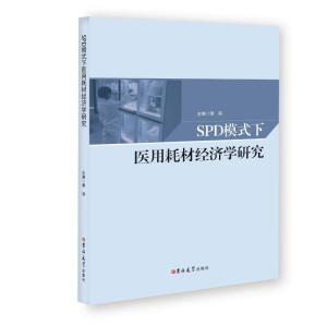 [M]SPD模式下医用耗材经济学研究-9787569269697