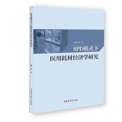 [M]SPD模式下医用耗材经济学研究-9787569269697