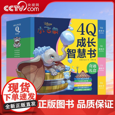 [央视网]迪士尼小飞象 4Q成长智慧书 3-6岁 美国迪士尼公司 著 TJ