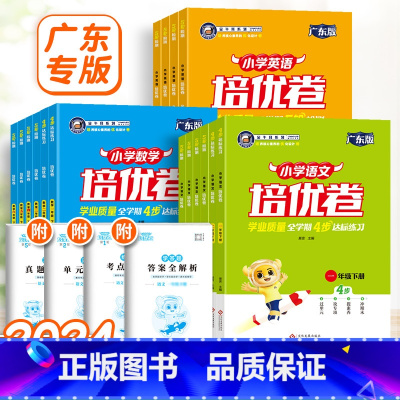[24春]语文-人教版&广东 三年级下 [正版]2024金牛耳小学培优卷三四五六年级上下册语文数学英语人教版北师版试卷测