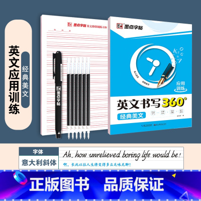 [通用版]经典美文+赠品 [正版]英语字帖意大利斜体初中高中生大学生英文字帖考研花体字写作高分作文单词短语手写钢笔描红字
