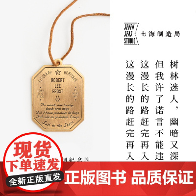 黄铜纪念牌 弗罗斯特|诗歌特辑 雪夜林边驻足|黄铜挂饰金属书签|礼物手帐作家周边纪念品|上海译文出版社七海制造局七海之星