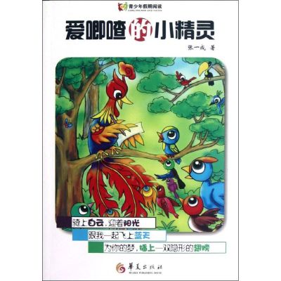 [M]爱唧喳的小精灵-9787508070490