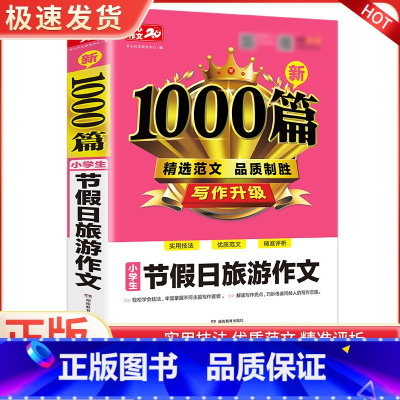 小学生节假日旅游作文 小学通用 [正版]小学生节假日旅游作文新1000篇 旅游出行节日作文专项辅导素材小学生三四五六年级