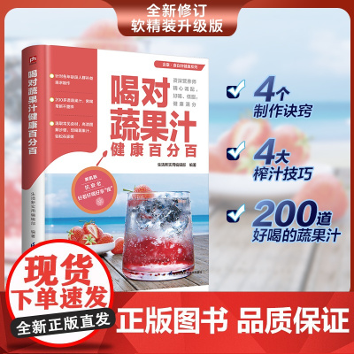 喝对蔬果汁健康百分百 200余道蔬果汁 常喝常新 4个制作诀窍 4大榨汁技巧 资深营养师精心调配 低脂 美味 越