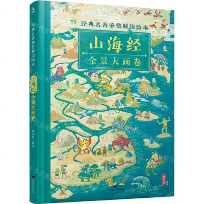 [N]经典名著鉴赏解读绘本(山海经全景大画卷)(精)-9787540267797