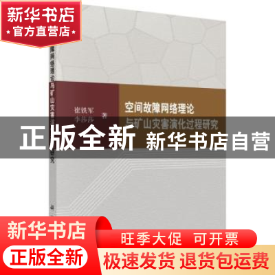 正版 空间故障网络理论与矿山灾害演化过程研究 崔铁军,李莎莎 科