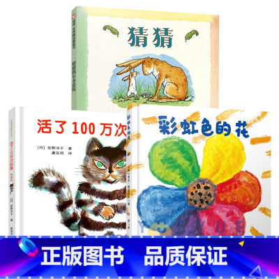 彩虹色的花+活了100万次的猫+猜猜我有多爱你 [正版]活了100万次的猫精装版硬壳一百万次幼儿早教启蒙认知中文绘本36