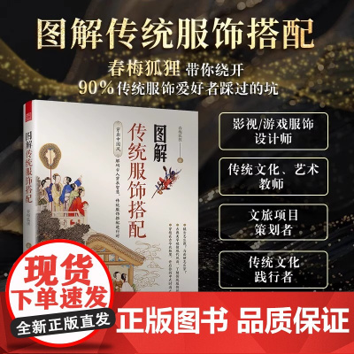 正版 图解传统服饰搭配 春梅狐狸 古人穿搭 古装 华夏衣橱 中华衣冠 一本让你秒懂古人穿搭秘籍的宝藏书