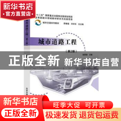 正版 城市道路工程(第2版) 姚恩建主编 北京交通大学出版社 97875