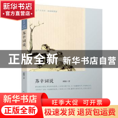 正版 苏辛词说 顾随 人民文学出版社 9787020145041 书籍