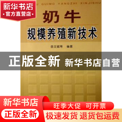 正版 奶牛规模养殖新技术 岳文斌,吕丽华,郝爱军编著 金盾出版