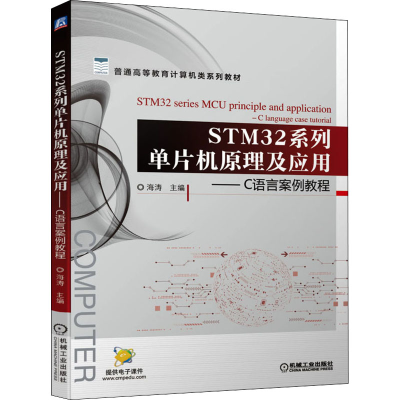 [M]STM32系列单片机原理及应用——C语言案例教程-9787111687016
