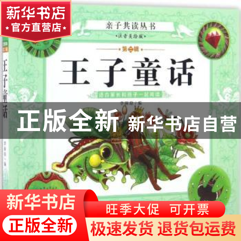 正版 王子童话 李丽琼编 长江少年儿童出版社 9787556050253 书籍