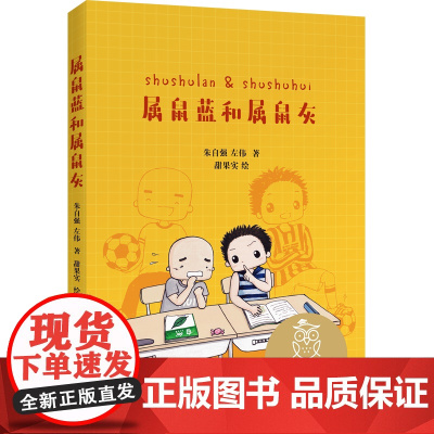 全新正版图书属鼠蓝和属鼠灰 中文分级阅读K2 7-8岁适读 母语滋养孩子心灵 免费听亲近母语名师导读 全彩插图
