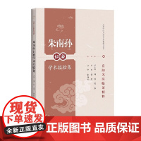 朱南孙妇科学术经验集(岳阳名医临证精粹)