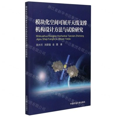 [N]模块化空间可展开天线支撑机构设计方法与试验研究-9787564646516
