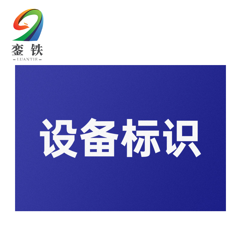 銮铁设备标识220*330mm个