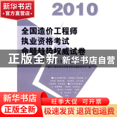 正版 全国造价工程师执业资格考试命题趋势权威试卷:2010:安装工