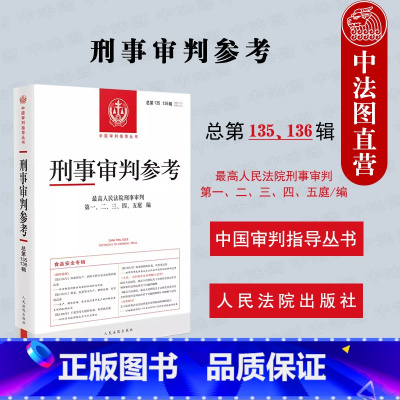 [正版] 2023新 刑事审判参考 总第135辑136辑 2022年第5/6册 食品安全专辑 中国刑事办案实用手册 刑