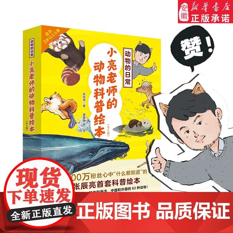 动物的日常 小亮老师的动物科普绘本 全6册适合3-8岁领略远古到现代陆地到海洋幼儿园早教启蒙小学生课外阅读科普动物地理环