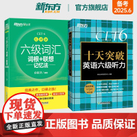 新东方店 六级词汇词根+联想记忆法 乱序版+十天突破英语六级听力专项训练 备考2025年6月6级cet6考试真题试卷详解