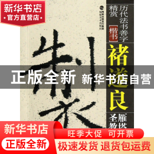 正版 褚遂良雁塔圣教序(楷书)/历代法书善字精赏 黄开诚 福建美术