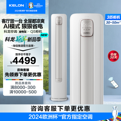 [官方自营]科龙(KELON)空调3匹 新一级能效 立式大风量智能客厅落地式家用空调柜机KFR-72LW/QS1-X1