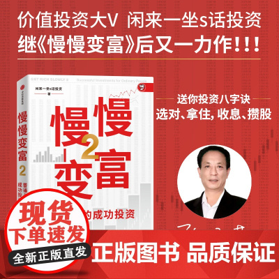 慢慢变富2 普通人的成功投资 闲来一坐s话投资著 张居营 投资八字诀 选对拿住收息沾股 金融与投资 预售