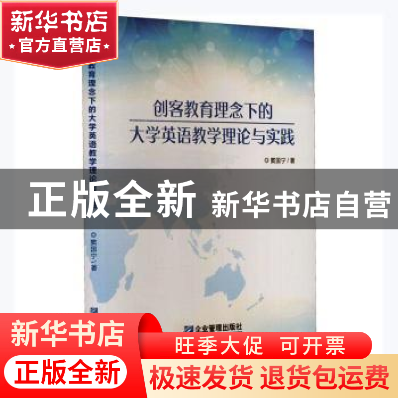 正版 创客教育理念下的大学英语教学理论与实践 窦国宁著 企业管
