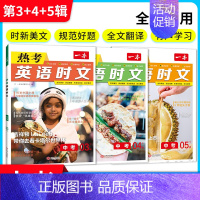 9年级[3+4+5辑](3本) 初中通用 [正版]2025新版热考英语时文阅读第345辑七八九年级上下册英语快捷时文活页