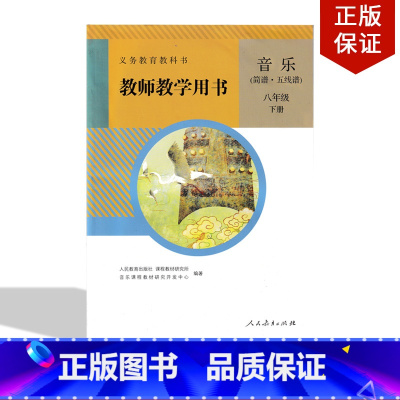 [正版]2020人教版 音乐八年级下册(简谱/五线谱)人民教育出版社初中8八年级下册音乐教师参考用书八年级下册音乐教参