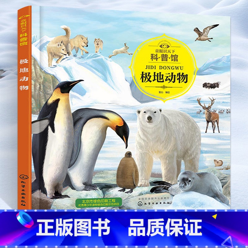 极地动物 [正版]童眼识天下科普馆 极地动物 中国少年儿童百科全书 企鹅北极熊书 动物世界儿童图书小学生少儿幼儿科普绘本