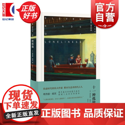 十一种孤独 理查德耶茨作品 上海译文出版社布面全彩精印外国文学美国现代短篇小说
