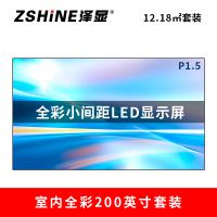 泽显Zshine P1.5小间距全彩LED显示屏约200英寸 12.18平方米4.58*2.66米LC-P1.5BZZT